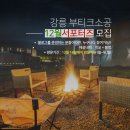 부티크소공 | 숙소 체험단 모집,강릉 부티크소공 독채 단체펜션