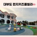 대부도 키즈풀빌라, 펀지키즈풀빌라 펜션 공주방 후기!