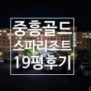 나주포차 | [나주] 중흥골드스파리조트 19평형 숙박 후기