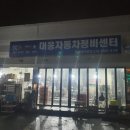 대웅자동차정비센터 이미지