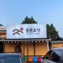 몽촌토성보리밥손칼국수 이미지