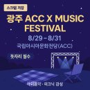 ACC 브런치 콘서트(패밀리) | [광주] ACC X MUSIC 페스티벌 100% 즐기기 가이드 (준비물/주차/코스/아이동반/우천대응/맛집5/숙소)