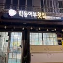 학동어부횟집
