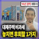 대체주택 비과세 특례, 이것 몰라서 양도세 폭탄?(최신 유권해석)