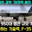 KF-21전투기 950대 생산 규모 '세계1위" - 미국도 경악!!! 이미지