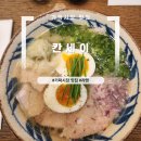 칸세이 | 가락시장 라멘 맛집 Ι 칸세이 내돈내산 후기