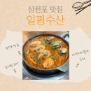 삼천포맛집일평수산
