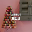 샤로수길디저트 맛집 ::쁘띠크:: Petitque 마카롱 구매 후기