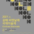 2021 김해비엔날레 국제미술제 이미지
