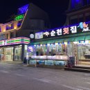 강릉, 경포대 1분거리 회랑 대게랑 [순천횟집] 솔직후기