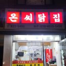 온씨닭집 이미지