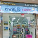 통영상회 이미지