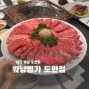 도안대로 | 대전 도안동 기념일 추천 투쁠 소고기맛집 워낭명가 도안점 솔직 후기