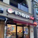 유가네닭갈비 울산강동산하점 울산 산하동 맛집 낙지닭갈비