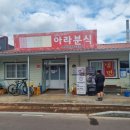 아라분식 이미지