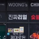찌웅이네숯불두마리치킨 이미지