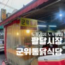 군위통닭식당 이미지