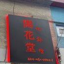 홍대 루프탑포차 개화당