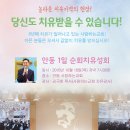 할렐루야!! 10월 18일(목) 안동 사랑하는교회에서 1일 순회 치유성회가 열립니다! (강사 : 김국희 목사) 이미지