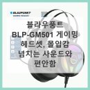 GM PC | 블라우풍트 BLP-GM501 게이밍 헤드셋 사운드 몰입감 후기
