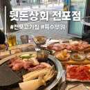[부산/전포] 전포동고기집 특수부위 뒷돈상회 전포 야장 솔직리뷰