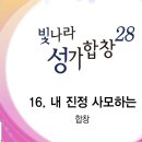 2024년12월29일-내 진정 사모하는(2022년 하반기 찬양-빛나라성가합창 28집) 이미지