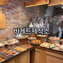 서면 베이커리 전포 빵집 부산 바게트제작소