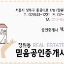 장위동믿음공인중개사사무소 이미지