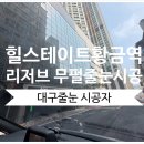 대구 무펄줄눈 시공 이렇게 진행됩니다 {힐스테이트황금역리저브 시공 후기}