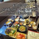 주영에이스빌2차 | 통영삼겹살 단체회식하기 좋은 고기맛집 삼겹식당통영무전점
