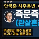 즉문즉답171. 관살혼잡 남자 이미지