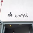 차씨화덕 네이버블로그