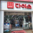 다이소 대구앞산순환로점 이미지