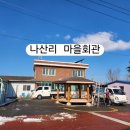 나산리마을회관 이미지