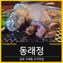 동래정 | [김포 구래/동래정]밑반찬 8가지에 들기름 소금장까지, 김포 구래동 동래정 솔직 후기