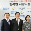 특수임무수행자와함께하는탈북민사랑나눔운동본부