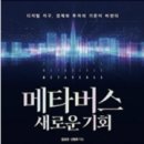 메타버스(Metaverse)-아바타가 살아가는 디지털 지구 이미지