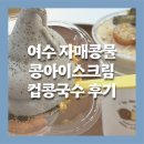콩자매카페