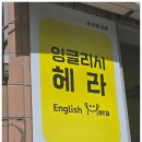 아트잉글리시  영어교습소 | 일산영어학원 잉글리시헤라영어교습소 이용후기