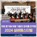 대전 유성구 행사, 국화꽃 향기에 취해 가을의 정취를 만끽한 &#39;2024 실버페스티벌&#39;