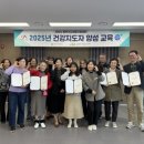 동부(서산시)건강생활지원센터 | 서산시보건소 동부건강생활지원센터, 2025년 건강지도자 양성 완료