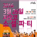 제23회 신년 세번째 백호&몽의 "Zaoko" 소셜 파티 안내[2016년 3월 26일 토요일 Pm9:30~Am2:00][강남 살사 클럽 나오미] 이미지