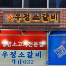 영삼이네우정소갈비 지축역점 :: 고양스타필드 근처, 갈비 지축역맛집 후기
