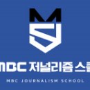 MBC저널리즘스쿨 4기 장학생 모집 안내 이미지