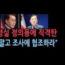 [성창경 TV]대북 사건 관련 최영범 홍보수석 직접 나섰다 &#34;사지 돌려보내고 궤변...&#34; 정의용에 직격 이미지