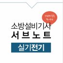 [회원가입 이벤트] 소방설비기사(전기) 실기 ★서브노트★ 매일 선착순 20명 증정! 이미지