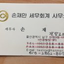 울산 손재만 세무회계사무소 - 손재만(고37회) 이미지