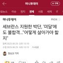세브란스 지원한 박단, '미달'에도 불합격…"어떻게 살아가야 할지" 이미지