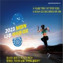 나주시 MBN 나주 마라톤대회 9월 10일까지 참가 신청[e미래뉴스] 이미지