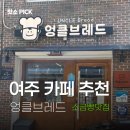 여주시장애인복지관 | 여주 빵집 엉클브레드 쌀빵 맛집 전통시장 베이커리 후기